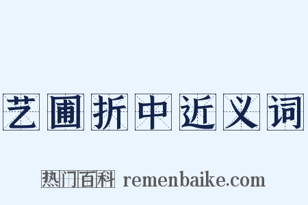 艺圃折中近义词是什么意思的图片